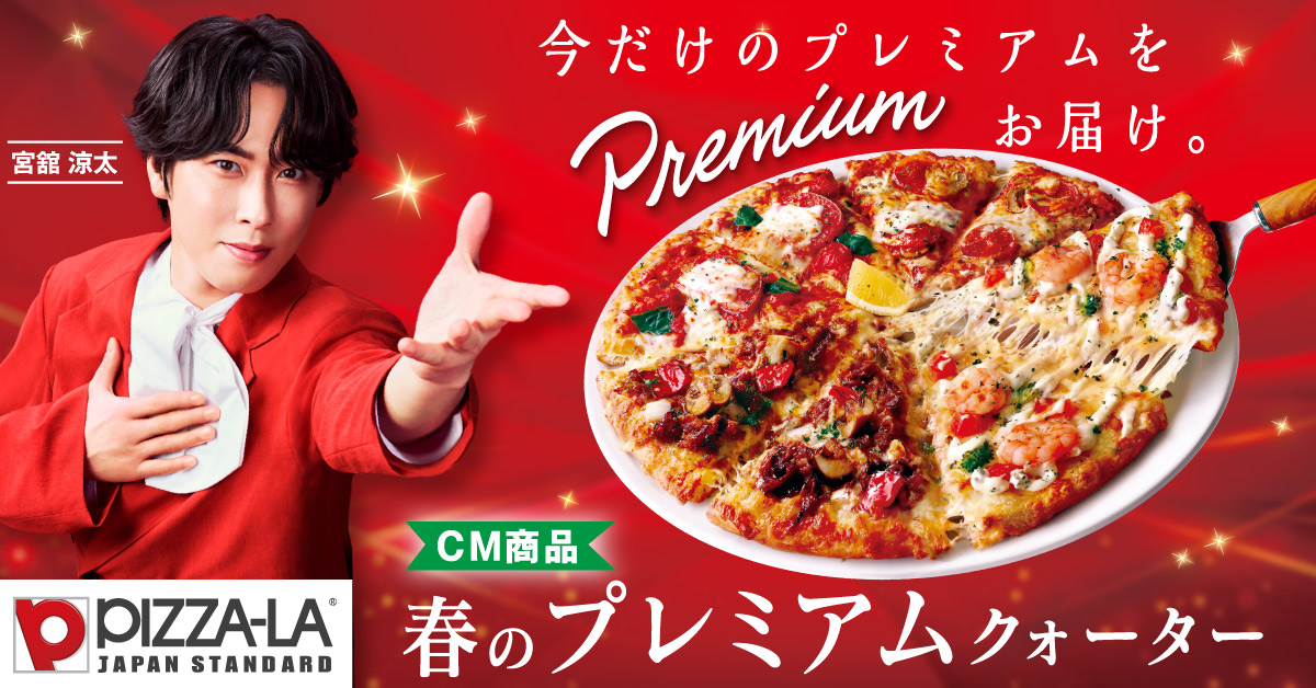 ピザーラ 舘様CM 春のプレミアムクォーター #ピザーラ #宮舘涼太