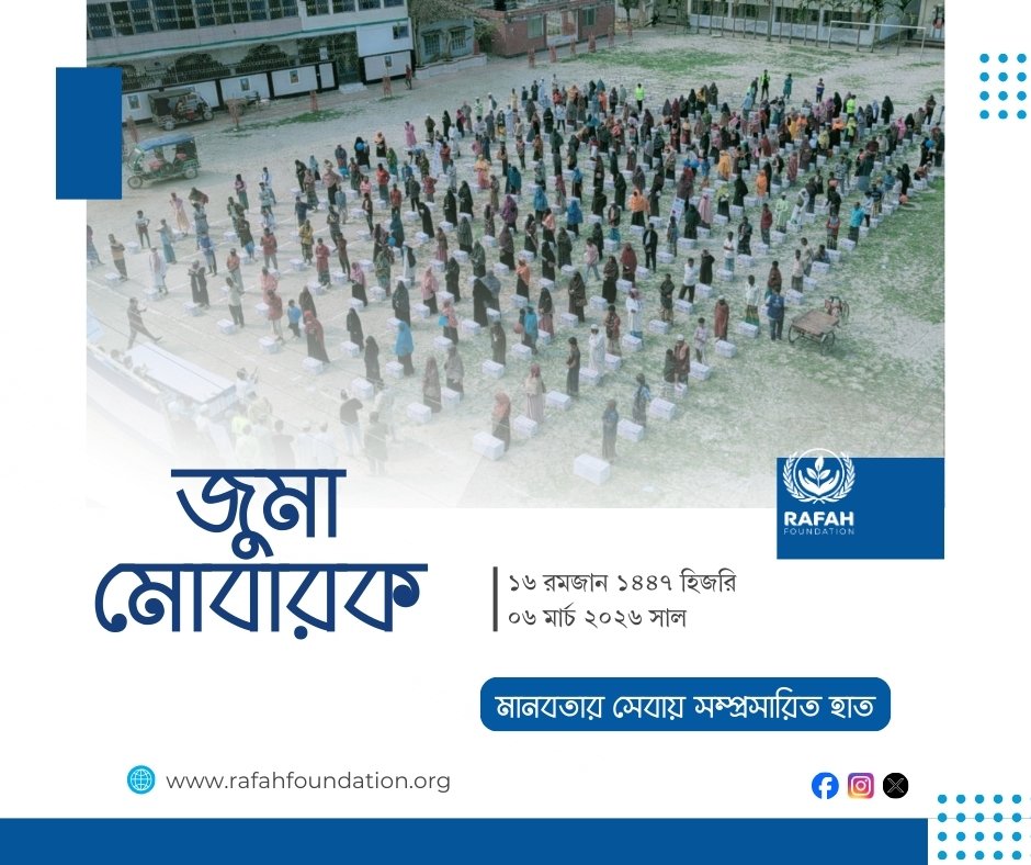 RafahFoundation's tweet photo. রাফাহ ফাউন্ডেশনের পক্ষ থেকে সবাইকে পবিত্র জুমা দিনের শুভেচ্ছা।
জুমা মোবারক https://t.co/abJErKSqPN