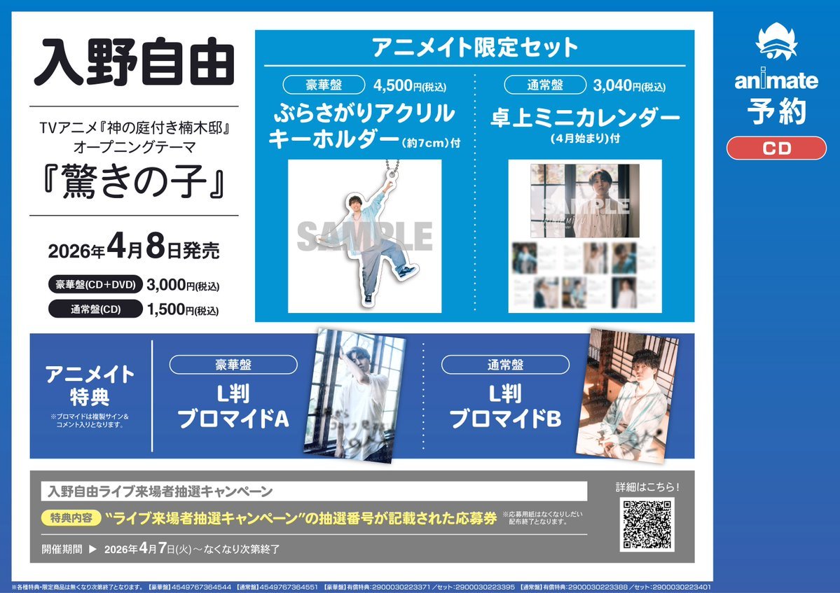 CD予約情報】 #入野自由 Newシングル「驚きの子」 ご予約受付中ウメ