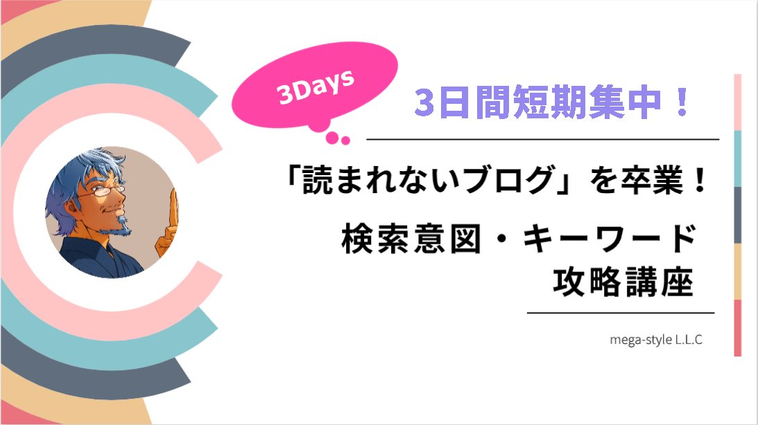 メルぞうさん主催の
第37回無料コンテンツ大賞に
エントリーする新教材を突貫工事で作成中！

※今回も、無料とは思えない濃い内容を無料でお届け！

まもなく、完成予定です。

今回は、
「3日間短期集中｜「読まれないブログ」を卒業！3Days 検索意図・キーワード攻略講座