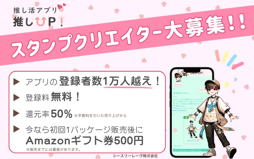 oshi_up's tweet photo. 📢スタンプクリエイター募集中！

あなたのイラストを
アプリ内で販売できます✨

・登録料無料
・還元率50%
・登録者数1万人以上
・Amazonギフト券特典あり🎁

参加希望はDMへ📩 https://t.co/VTs4lZWMnP