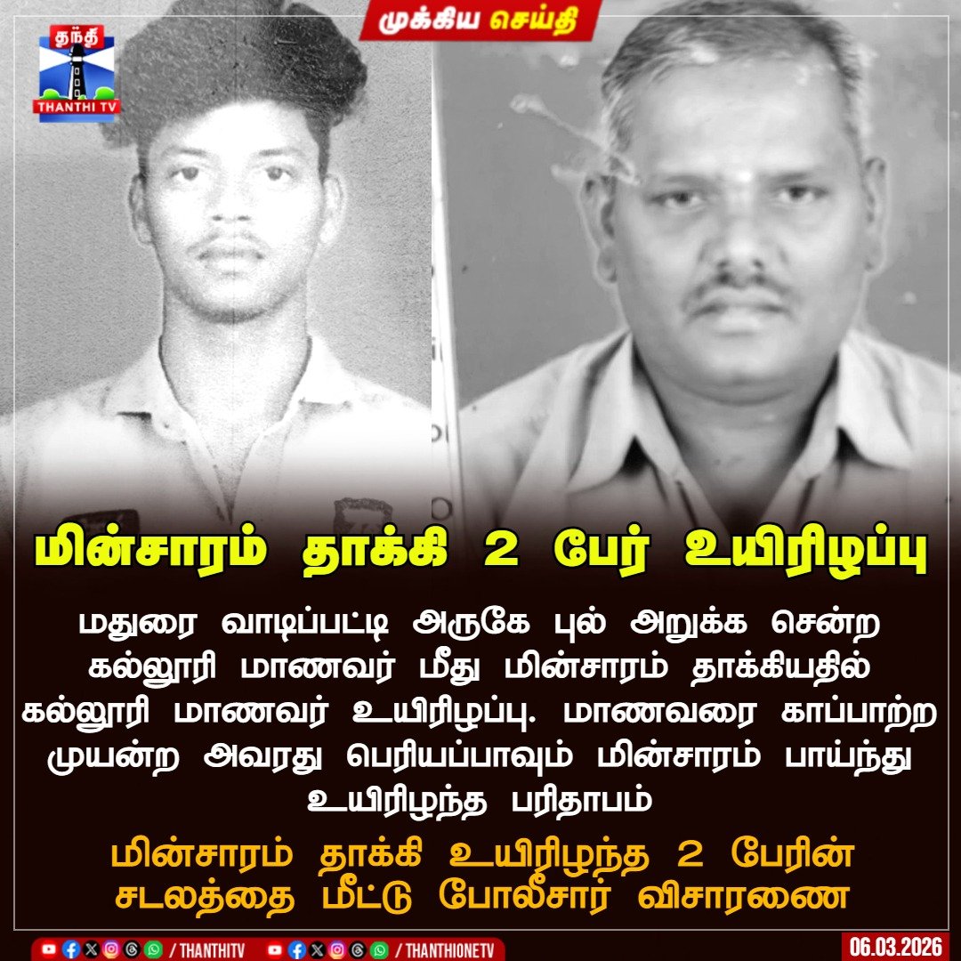 மின்சாரம் தாக்கி 2 பேர் உயிரிழப்பு 

மதுரை வாடிப்பட்டி அருகே புல் அறுக்க சென்ற கல்லூரி மாணவர் மீது மின்சாரம் தாக்கியதில் கல்லூரி மாணவர் உயிரிழப்பு. மாணவரை காப்பாற்ற முயன்ற அவரது பெரியப்பாவும் மின்சாரம் பாய்ந்து உயிரிழந்த பரிதாபம் 

மின்சாரம் தாக்கி உயிரிழந்த 2 பேரின்
சடலத்தை