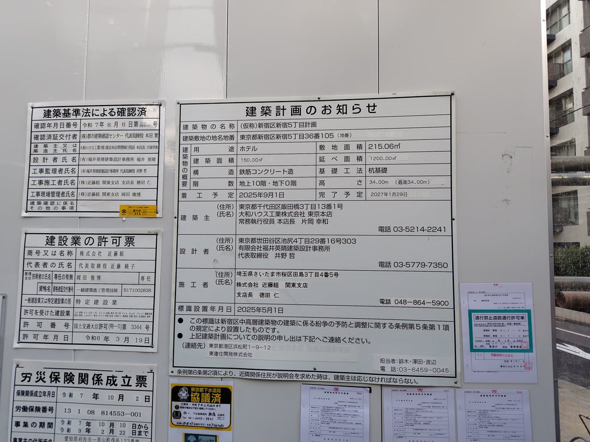 新宿駅周辺工事記録(2026.3.6)
名称：新宿区新宿5丁目計画
建築物の予定：ホテル、地上10階、地下0階、34.00m
事業主：大和ハウス工業
工期：2025.9.1〜2027.1.29

#新宿
#再開発