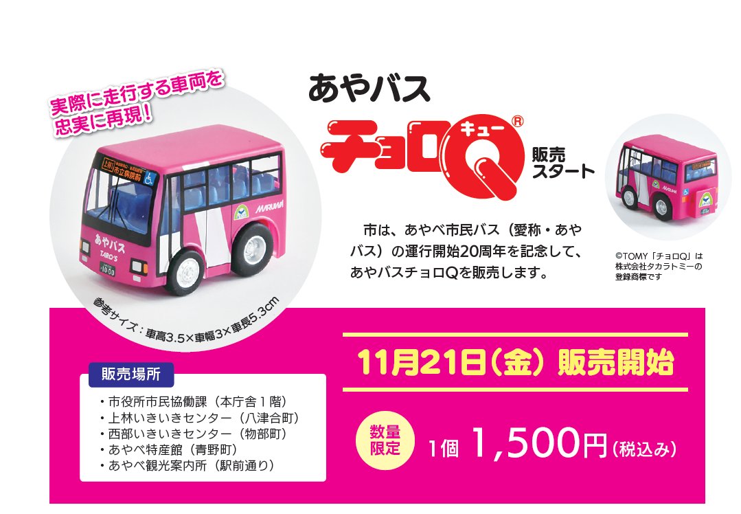 ayabus_ayabeshi's tweet photo. 京都・綾部を走るピンクのあやバスがチョロＱに！ 
令和7年にあやバス運行20周年記念として実車そっくりの【あやバスチョロQ】が発売されました！
かわいいチョロQを、旅の思い出やお土産、コレクションにいかがでしょうか？
オンラインは下のリンクから購入いただけます！

https://t.co/2kO7OctW5n https://t.co/9Pvad9SWat