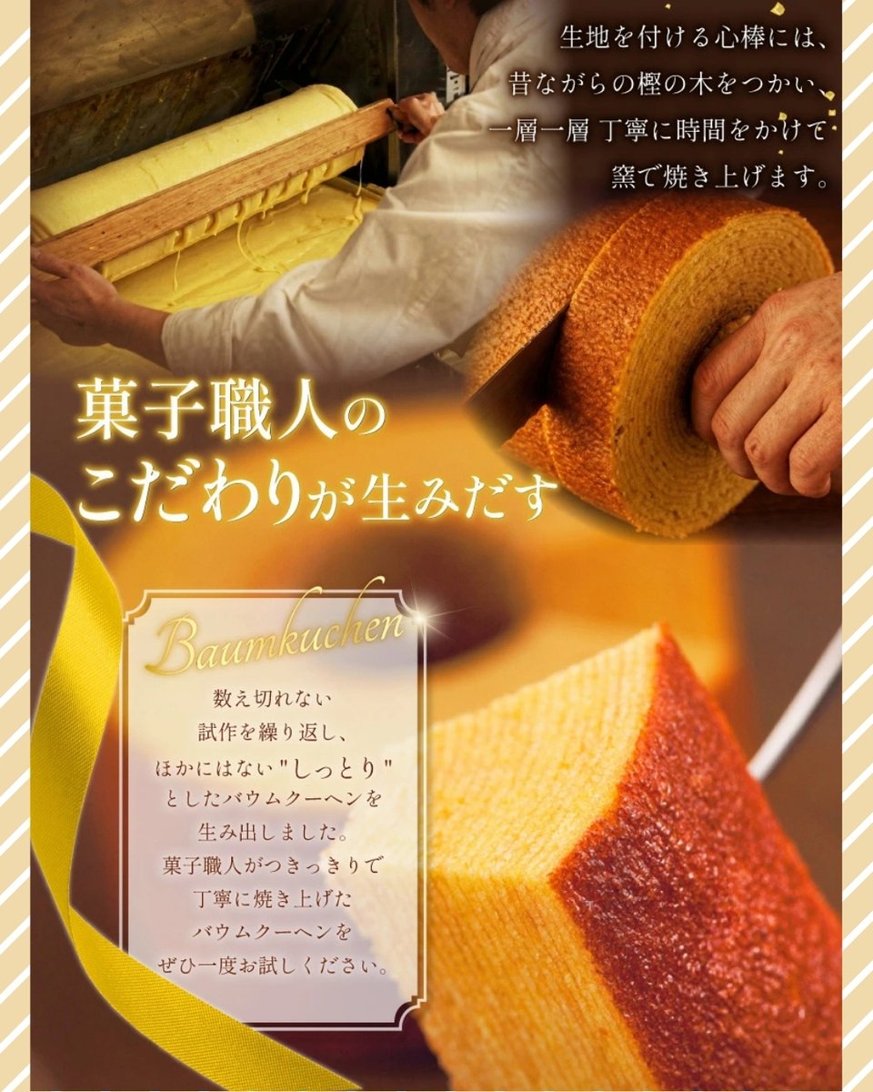 ふわっとした口当たり、ほど良い口どけ、しっとりと口の中いっぱいに広がるさわやかな甘さのバウムクーヘン♥️
焼きあがってからも、一定の温度で一晩寝かせて熟成させ、ふわふわ・しっとりのバウムクーヘンをお楽しみいただけます♪

#ふるさと納税 #返礼品 #北海道 #砂川 #sunagawa #バームクーヘン