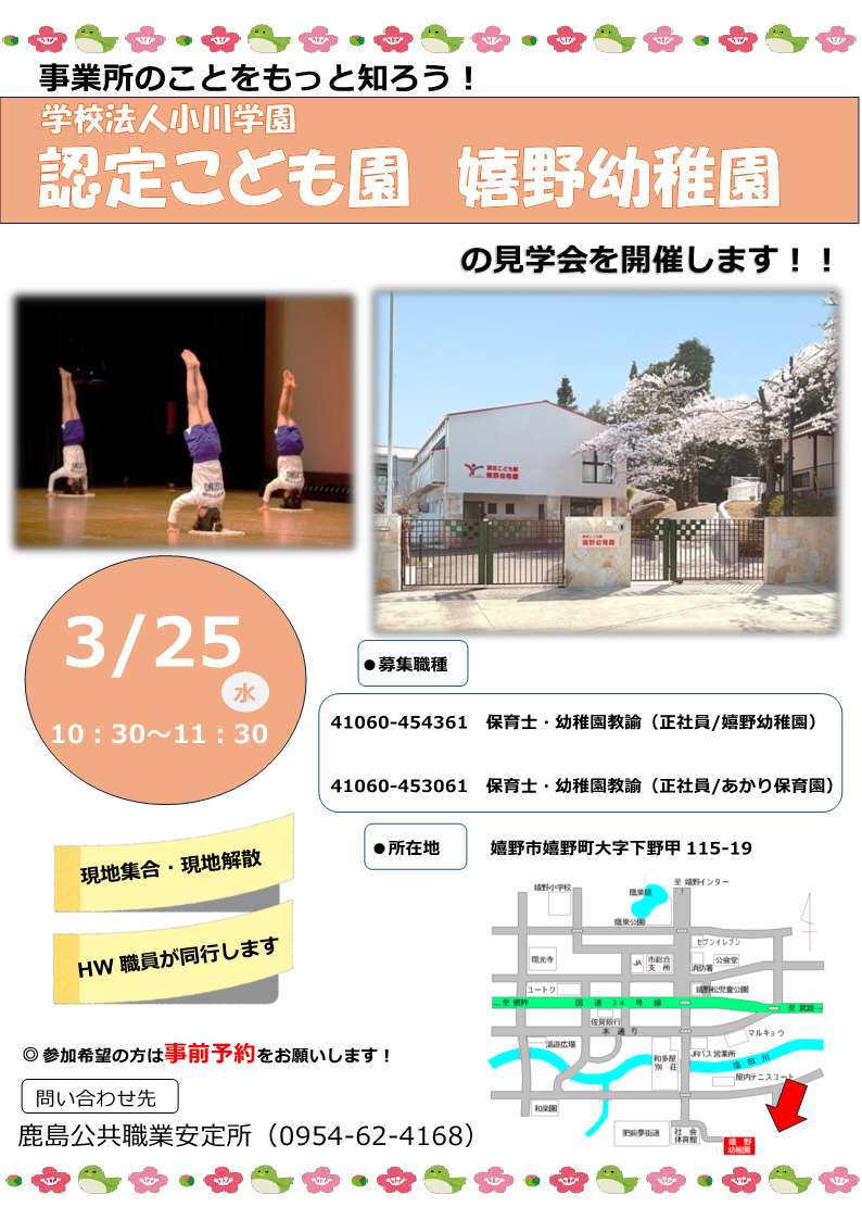 【🌈事業所見学会を開催します✨】
🗓️3月25日(水) 10:30～11:30（約1時間）
📍学校法人小川学園 認定こども園 嬉野幼稚園
※現地集合・現地解散
見学中はハローワーク職員が同行します。
保育士の求人が対象です🌷
実際の保育の現場を見てみませんか？
お気軽にご参加ください。
#嬉野 #転職 #見学会