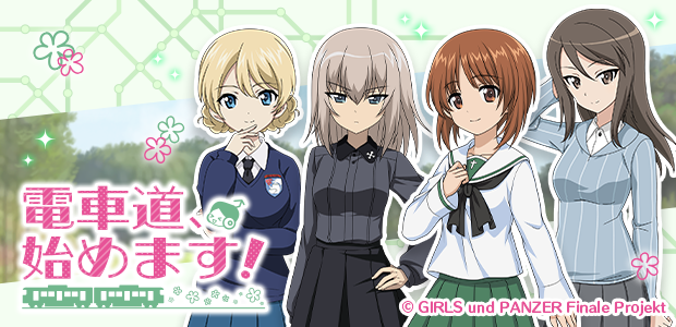 ekimemo's tweet photo. 【「ガールズ＆パンツァー」コラボが開催✨】
本日より、「ガールズ＆パンツァー」とのコラボを開催🎉
デジタル版スタンプラリーの開催に加え、「ガールズ＆パンツァー」コラボでんこが手に入るコラボガチャを実施中！
詳細はお知らせをご覧ください♪
#駅メモ #garupan https://t.co/9ZvkGZelTc
