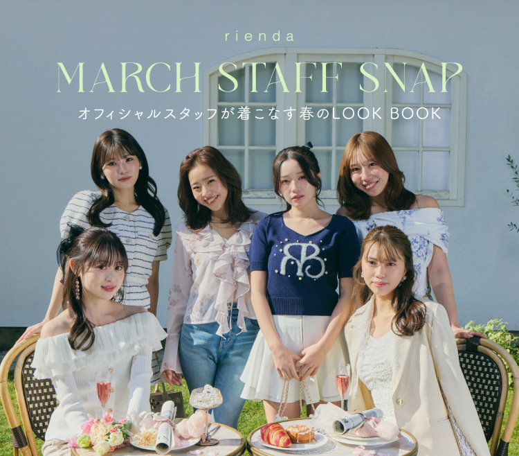 rienda Official staff 6名が着こなす春のLOOK BOOK🌷*.ﾟ
ぜひ春服の参考にしてね🤍
➡x.gd/OjKia