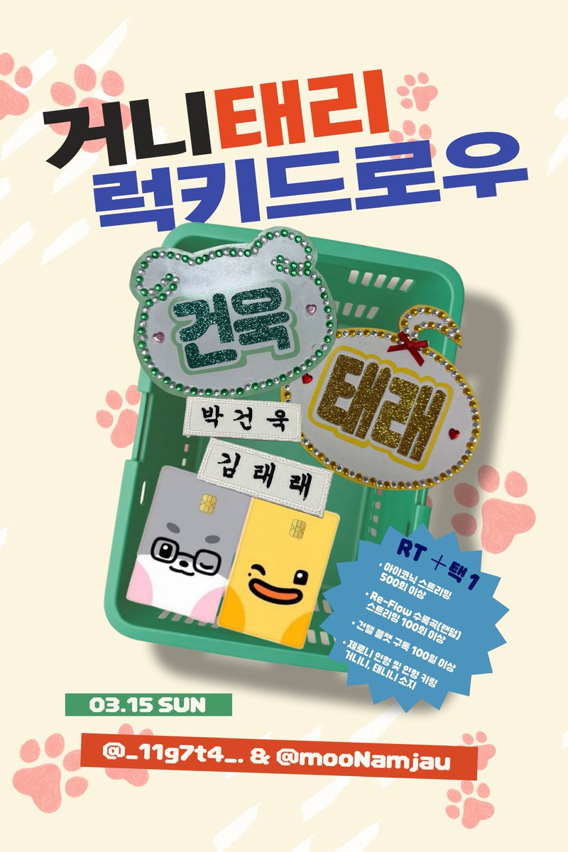 앙콘 거니태리 럭드 나눔합니다!

🖤 날짜 :: 3월 15일 일요일 막콘
❤️ 수량 :: 약 60개
🖤 나눔 물품 :: 미니 네임보드(5개씩 2종), 자수 명찰(10개씩 2종), 카드스티커(15개씩 2종)
❤️ 인증 :: 이미지 참고
🖤 장소 및 시간 :: 당일 타래로 안내