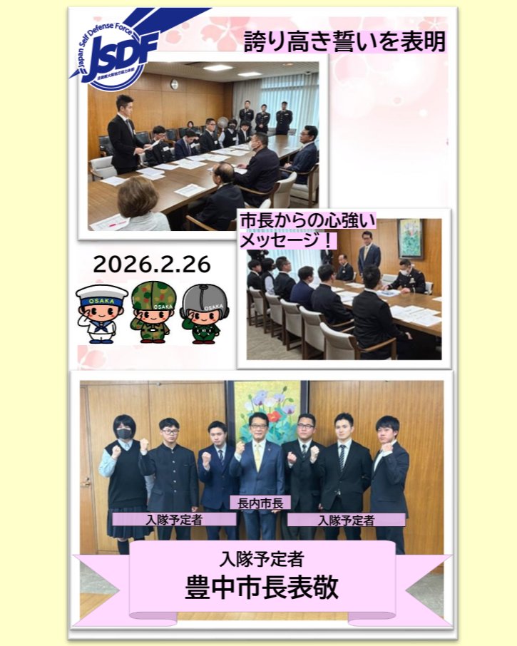 osaka_pco's tweet photo. 「まさか地域のトップに背中を押してもらえる道があるなんて…」

豊中募集案内所は、入隊入校予定者とともに豊中市の長内市長、池田市の瀧澤市長、箕面市の原田市長を表敬訪問し、市長から激励の言葉をいただきました。

市長の言葉を胸に刻んで。
その重みが、明日への力になります✨ https://t.co/PoqlF4Hexn