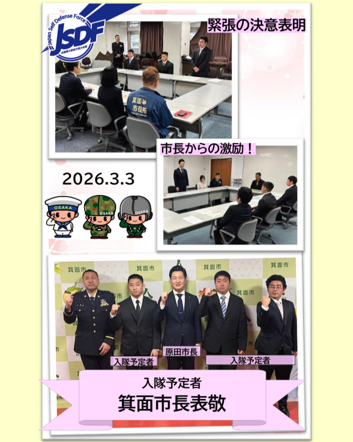osaka_pco's tweet photo. 「まさか地域のトップに背中を押してもらえる道があるなんて…」

豊中募集案内所は、入隊入校予定者とともに豊中市の長内市長、池田市の瀧澤市長、箕面市の原田市長を表敬訪問し、市長から激励の言葉をいただきました。

市長の言葉を胸に刻んで。
その重みが、明日への力になります✨ https://t.co/PoqlF4Hexn