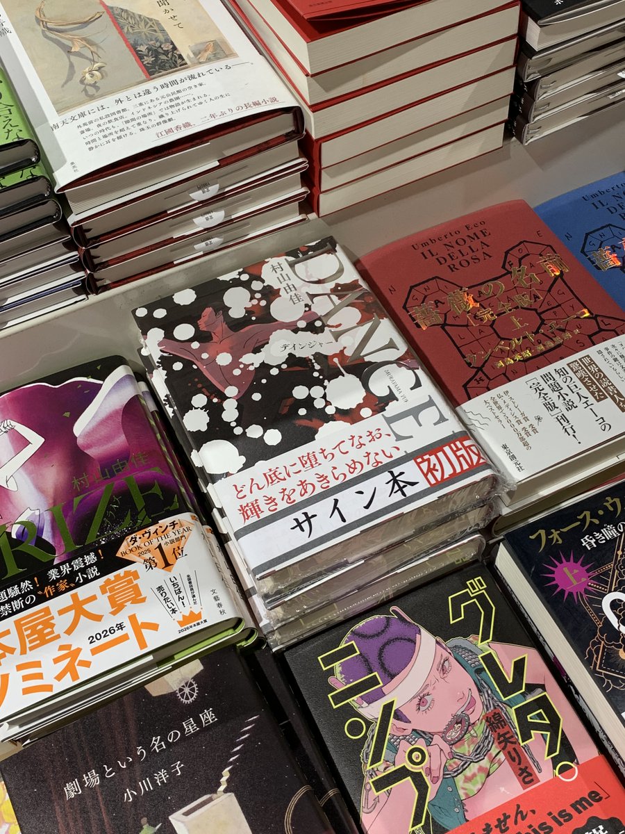 ⭐サイン本情報⭐️ #村山由佳 さん 最新刊 『DANGER』(#新潮社)の