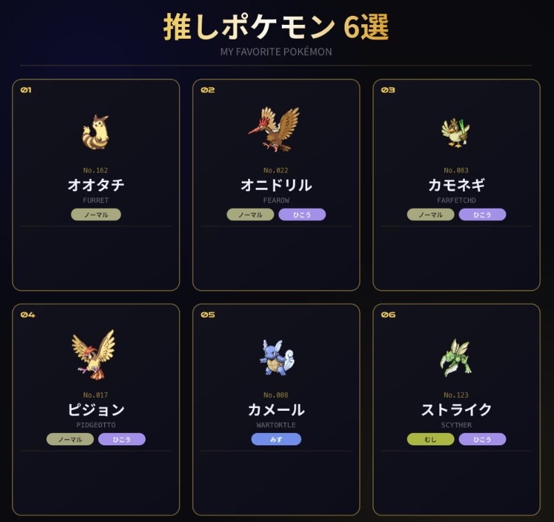 推しポケモン6選 🎮✨
オオタチ・オニドリル・カモネギ・ピジョン・カメール・ストライク
#私の推しポケ6選 #ポケモン sonemk.github.io/pokemon6/