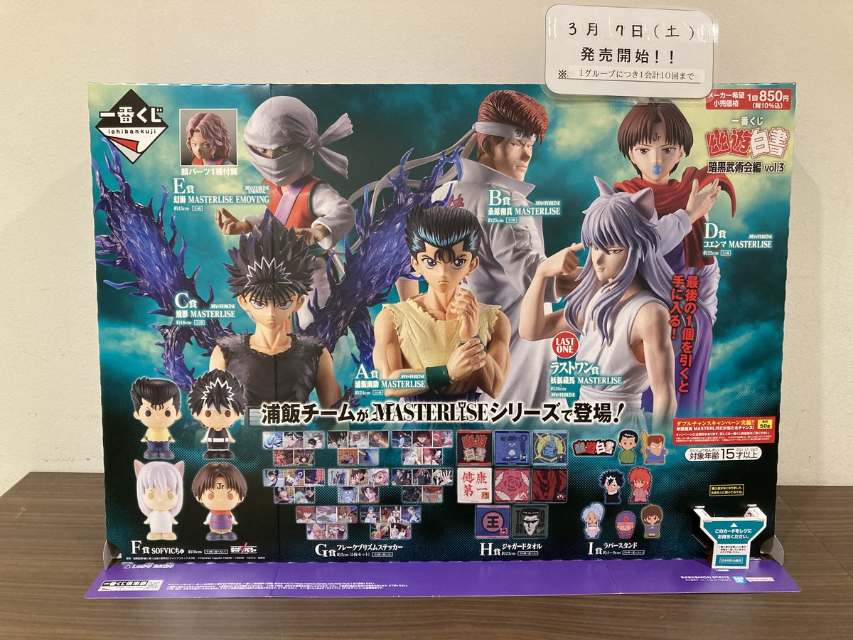 一番くじ 『幽☆遊☆白書』 3月7日(土)より販売開始です！ ※1グループ