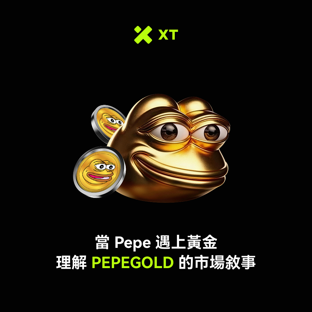 XTExchangecn's tweet photo. PEPEGOLD 解析：黃金敘事進入 Meme 🐸✨ @pepegold_x 

PEPEGOLD 是 BNB Chain 上的 Meme 代幣
結合 Pepe 文化與黃金價值敘事 🟡
主要用途仍是交易與敘事驅動
市場參與多透過現貨與持有 📊

深度解析：https://t.co/lbhc69UZiJ

#PEPEGOLD #memecoin #XT https://t.co/n3R6QfzGLt