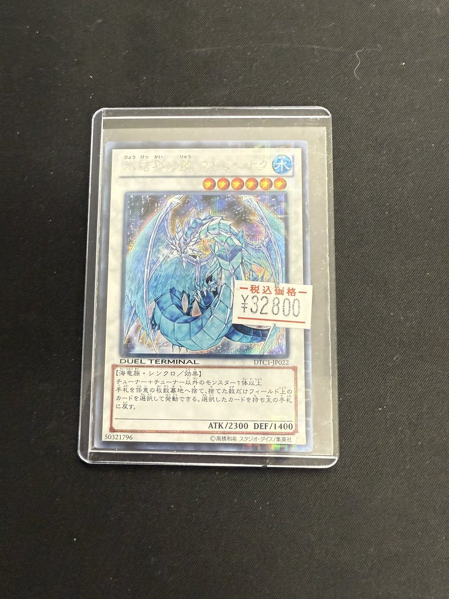 🏰遊戯王入荷情報🏰 氷結界の龍ブリューナク DTC シークレット 32800円