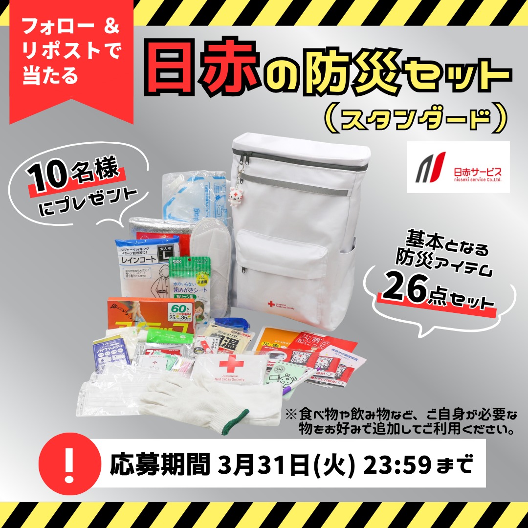 ／
今月リニューアル！
🆕日赤の防災セット(スタンダード)
　を10名様にプレゼント🎁
＼

災害が起こり、インフラが止まった時や
避難した際に必要なアイテムを揃えた
セットです🎒

東日本大震災から15年の今
災害への備え見直しませんか？

《応募方法》
①<a href="/JRCS_PR/">日本赤十字社</a> をフォロー
②この投稿をリポスト