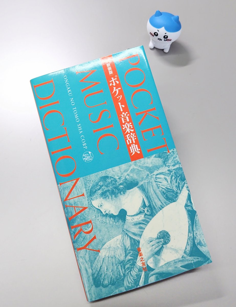 こんな本作りました！】 定番ロングセラー『ポケット音楽辞典』を