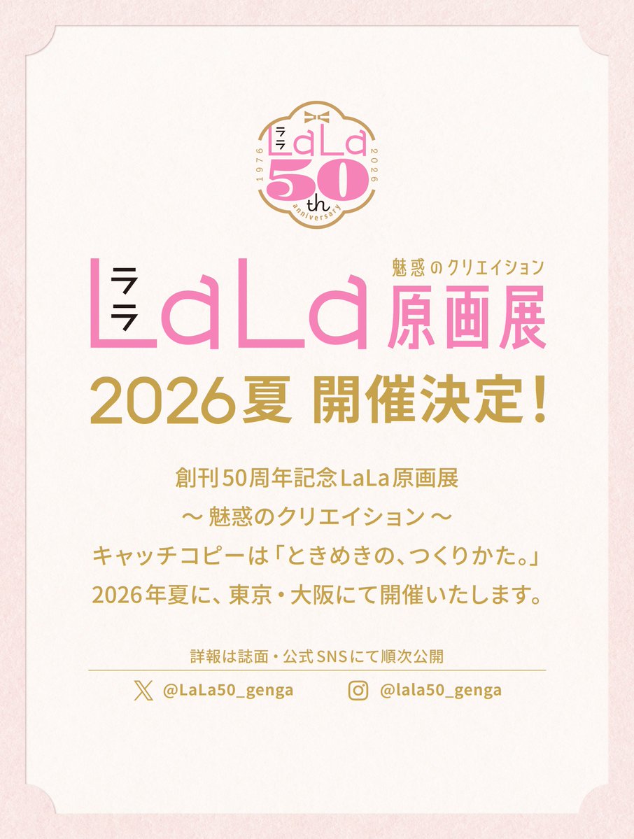 LaLa　複製年賀状　津田雅美　抽選プレゼント 創刊50周年記念LaLa原画展💫 特別キービジュアルには、24作品の