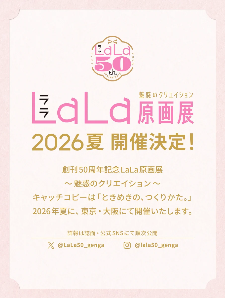 LaLa　抽選プレゼント　複製年賀状　津田雅美 創刊50周年記念LaLa原画展 on X: 