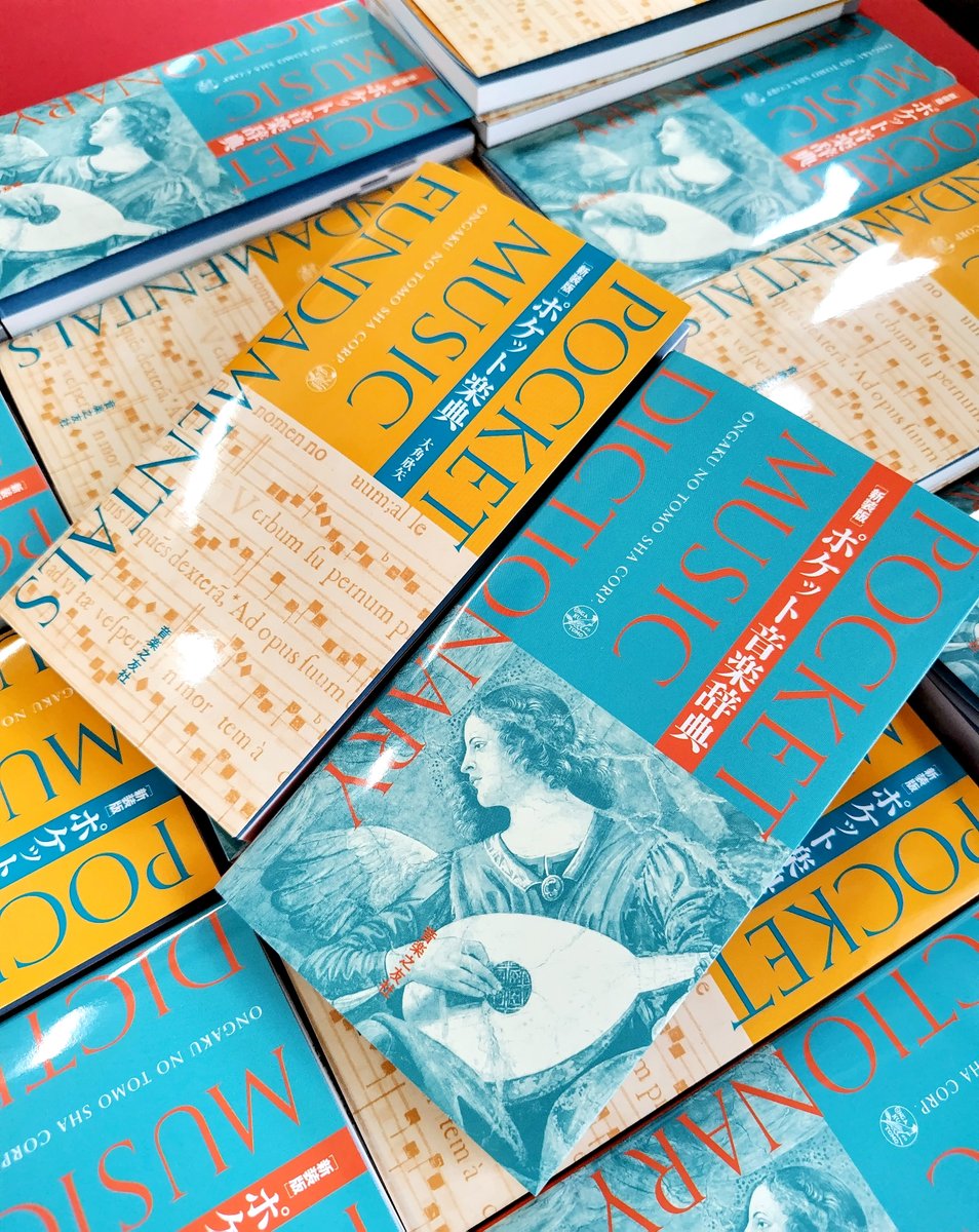 こんな本作りました！】 定番ロングセラー『ポケット音楽辞典』を
