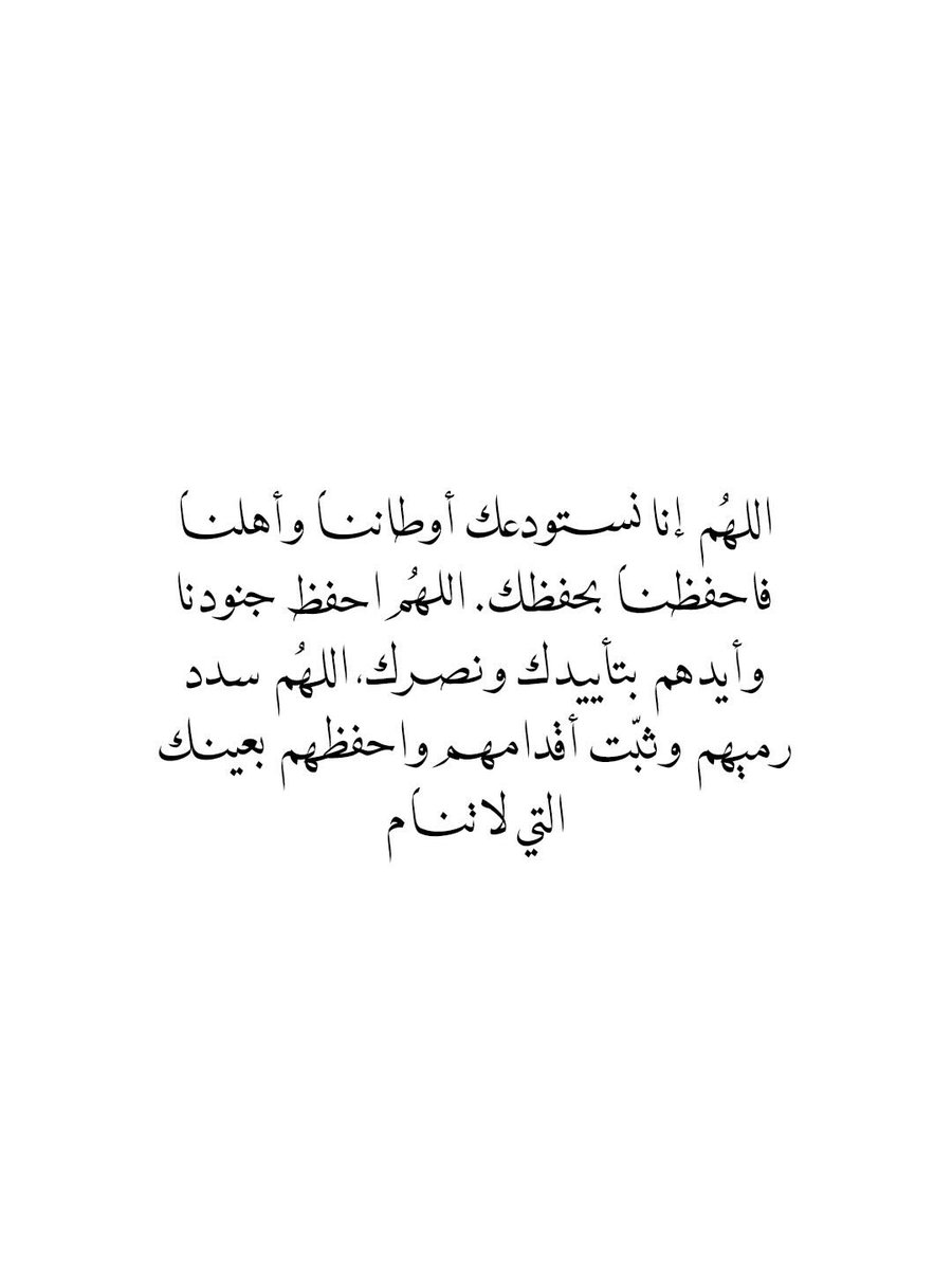 AlgalbHams1's tweet photo. ♥️🤍
اللهُم إنا نســــــتودعك أوطاننــــــا وأهلنــــــا فاحفظنـــــا بحفظك. اللهُــــــــم احفظ جنودنا وأيدهم بتأييدك ونصـــرك، اللهُم سدد رميهم وثبّت أقدامهــــم واحفظهم بعينــــك التي لاتنــــــام 
#رمضان https://t.co/iXpRpg6b7i