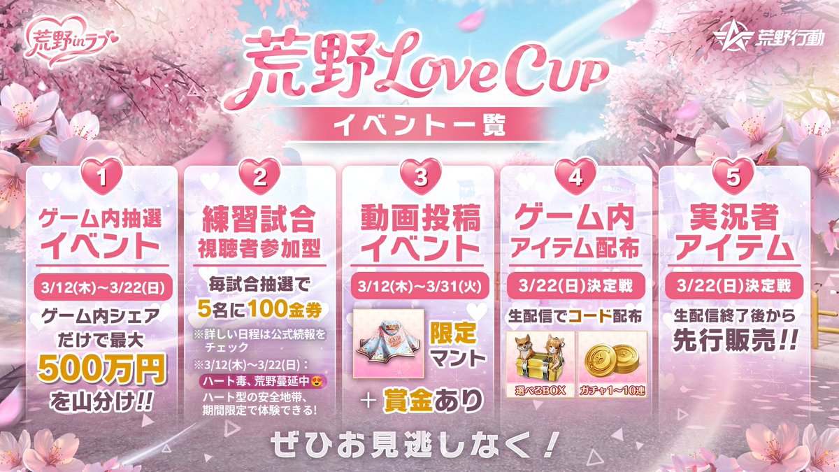 🌸荒野Love CUPイベントまとめ🌸

💖#荒野inラブ シェアイベント:最大500万円を山分け
💖参加型試合:ハート毒、荒野蔓延中⁈
💖投稿イベント:春色限定マント&amp;賞金
💖限定コード:最大10連＋猫or犬モチーフスキン無料
💖限定アイテム:3/22決定戦後に予約販売

#荒野新生活応援