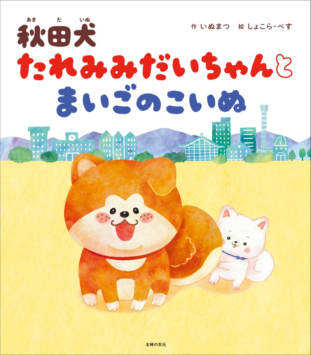 📢だいちゃんからのおしらせ📢

ついにボクが出てくる絵本が新登場するよ～！
よむとこころがあったかくなるボクの小さな冒険のおなはしだよ🧡🤍
大切なおともだちや家族、みんなの手に届くとうれしいな😆

【秋田犬 たれみみだいちゃんと まいごのこいぬ】
⁡発売日： 2026年3月11日
判型：A4変型判
