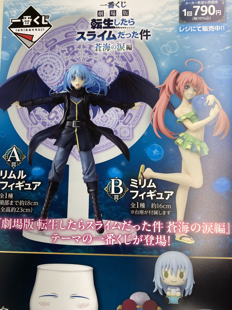 一番くじ販売情報》 一番くじ 劇場版 転生したらスライムだった件 蒼海