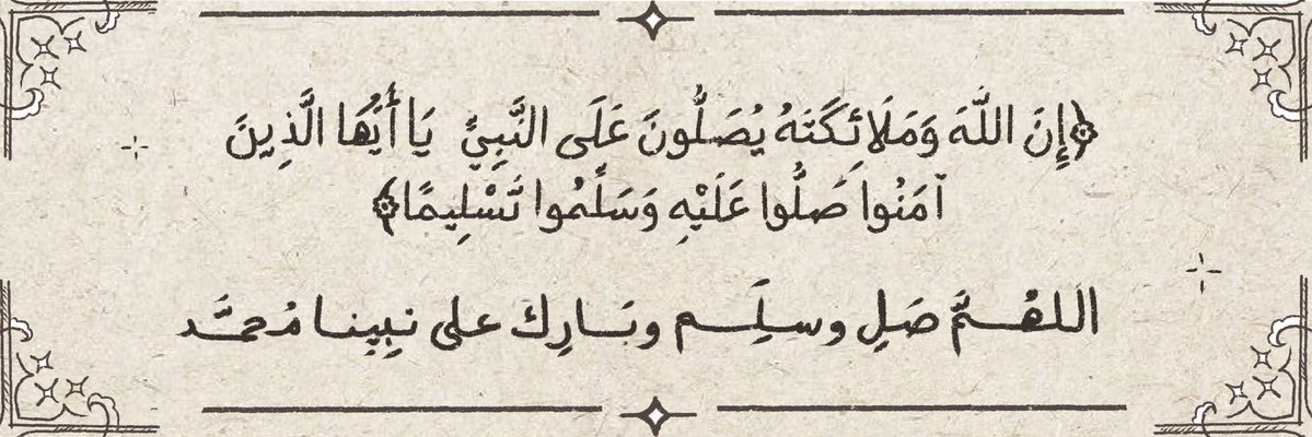 قال النبيُّ ﷺ: 
«أكثروا من الصَّلاة عليَّ ليلة الجمعةِ 
ويوم الجمعة فإنَّ صلاتَكم معروضةٌ عليّ»