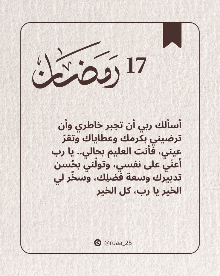 abnalsoufi's tweet photo. 17 رمضان 1447 هـ
اللهم في هذا اليوم المبارك اغفر لنا ذنوبنا، واستر عيوبنا، واصرف عنا كل همٍ وضيق. اللهم اكتب لنا من الخير ما نرجوه وما لا نرجوه، وبارك لنا في أعمارنا وأعمالنا، واجعل القرآن ربيع قلوبنا ونور صدورنا، وتقبّل صيامنا وقيامنا واجعلنا من عتقائك من النار. https://t.co/mVaC8sJf6x