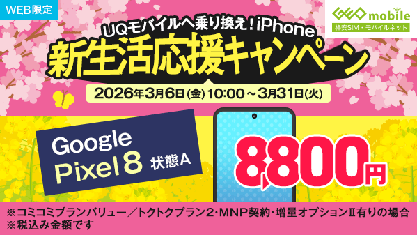 WEB限定 🌸📱UQモバイルへ乗り換え📱🌸 ✨iPhone 新生活応援