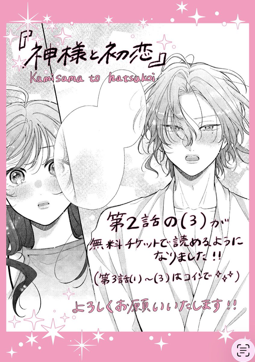 『#神様と初恋』本日Palcyで更新されてます❤️‍🔥
第２話の⑶が無料チケット🎫で読めるようになりました❤️‍🔥
第3話⑴〜⑶はコイン🪙でお読みいただけます❤️‍🔥

2話はこれにておしまいです(ᐢᴖ ·̫ ᴖᐢ)
引き続きどうぞよろしくお願いいたします！！🙇‍♀️
#パルシィお知らせ