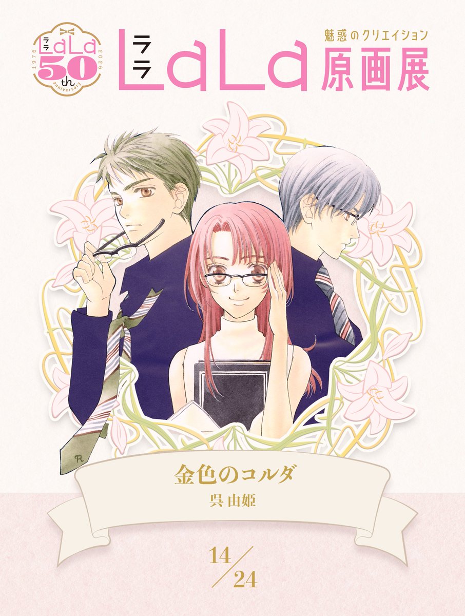 LaLa50_genga's tweet photo. 創刊50周年記念LaLa原画展💫
特別キービジュアルには、24作品のキャラクターが登場します✨

14作品目
金色のコルダ - 呉由姫

#LaLa50原画展 https://t.co/TZLBMLseE0