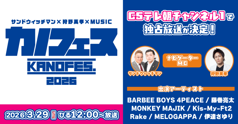 サンドウィッチマン×狩野英孝×MUSIC カノフェス2026 🗓️3/29(日)ひる