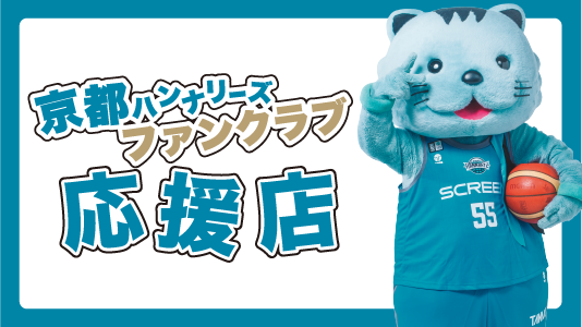 ファンクラブ応援店のお知らせ】 オフィシャルファンクラブの会員証ご