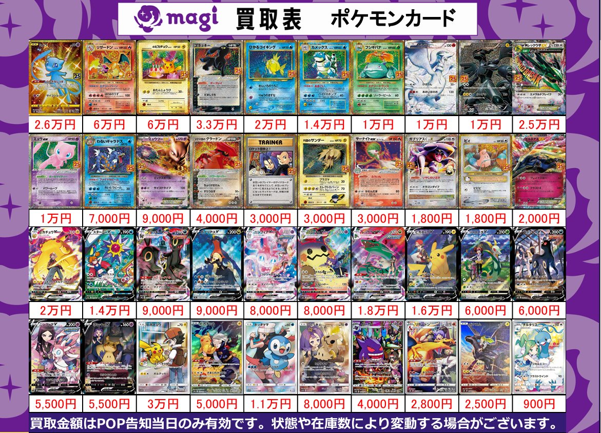 magi東京駅前店 買取表】 🔥ポケカ🔥 ✨25th・CSR・CHR【シングル