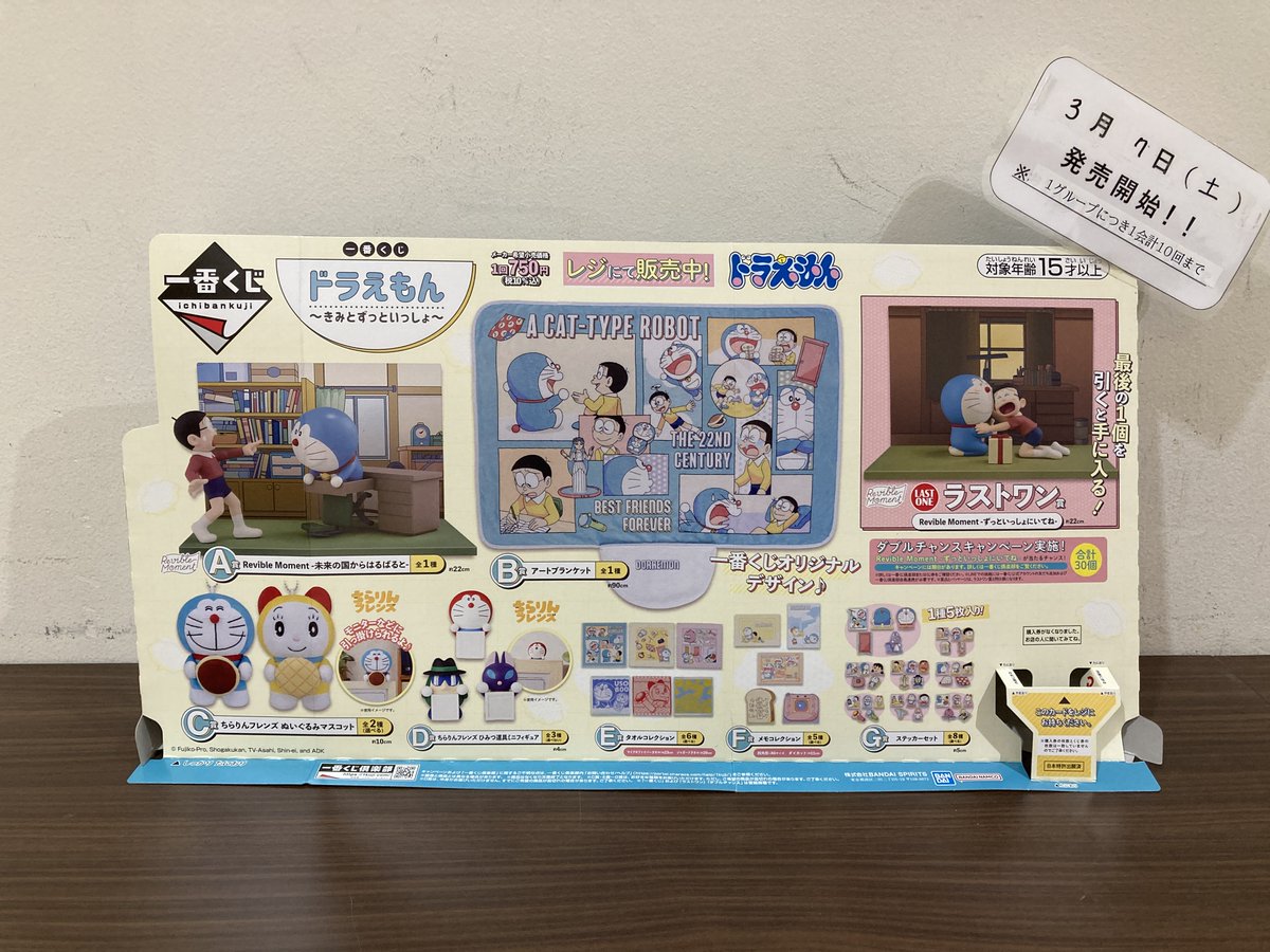1番くじ『ドラえもん～きみとずっといっしょ～』 3月7日から販売開始