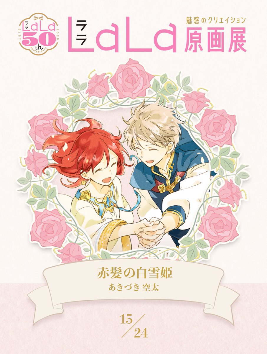 創刊50周年記念LaLa原画展 tweet media