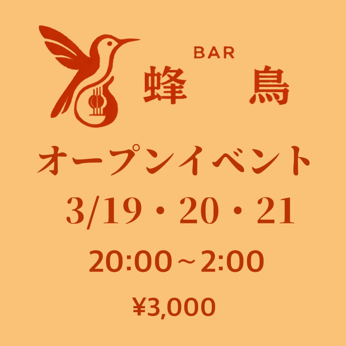 2026,3,19にBAR蜂鳥がOPENします！
オープンに伴い、3/19,20,21の３日間は¥3,000飲み放題(ビール・カラオケ込みのおつまみ付き)です。
手が空いたら私がリクエストに応じて弾き語り演奏もやります♪
場所は旧ラスタ(2F)です。
この機会にぜひお越しいただけたら嬉しいです！
insta:hummingbird_319