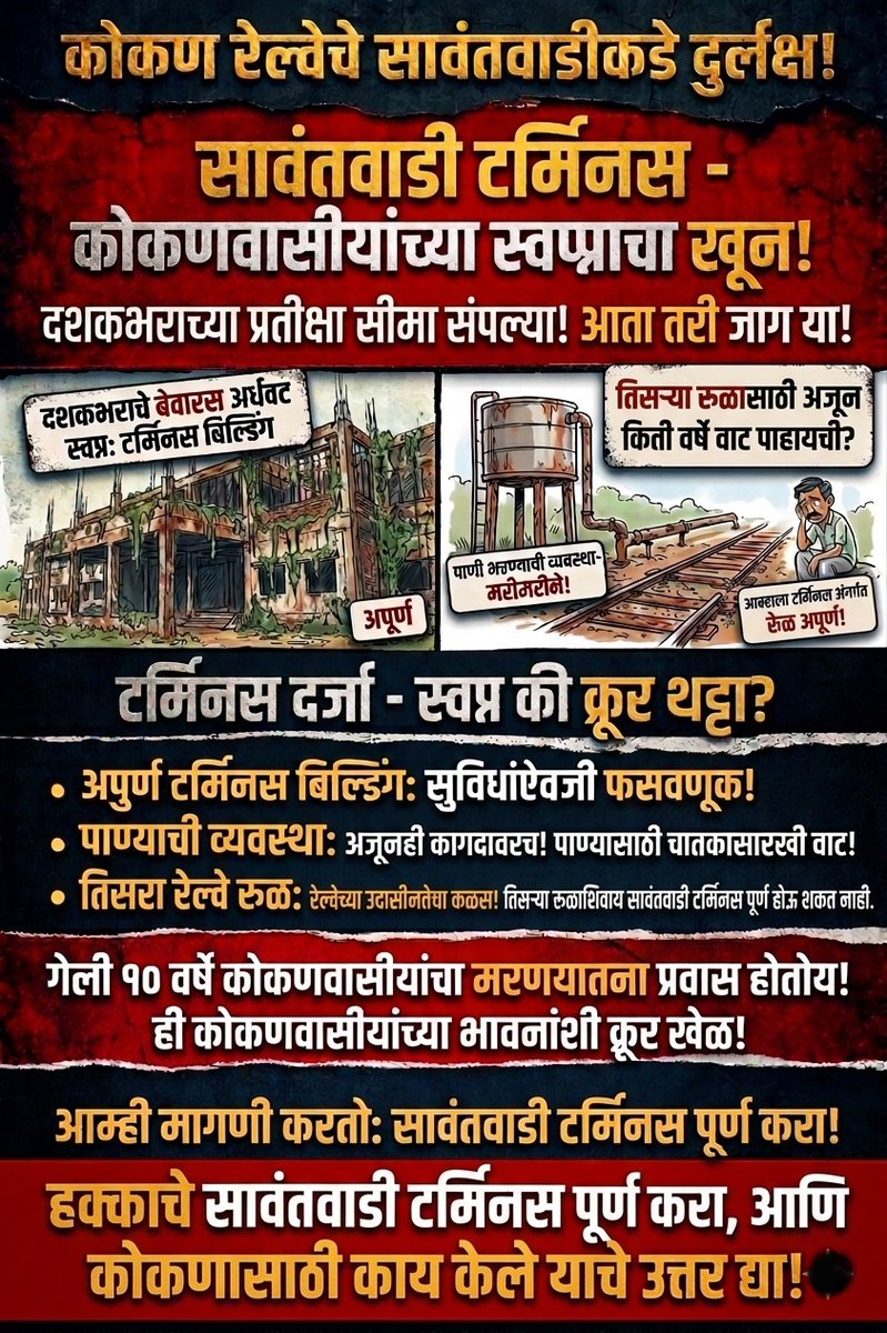 सावंतवाडी रेल्वे टर्मिनस पूर्ण करा ही विनंती.

पालकमंत्री श्री <a href="/NiteshNRane/">Nitesh Rane</a>
साहेब कृपया लक्ष द्यावे ही कळकळीची विनंती आहे.

<a href="/RailMinIndia/">Ministry of Railways</a> <a href="/KonkanRailway/">Konkan Railway</a>