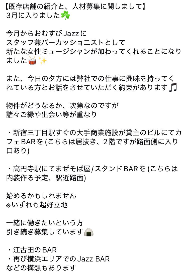 omusubinagisa's tweet photo. 【再掲載】
新たな人材募集中🍙

ご興味ある方は
資料を添えて以下までご連絡下さい📩
omusubigroup@gmail.com

※「一度お話をしたい」と思った方にのみお返事という形をとらせて頂きます、ご了承下さい🙇‍♀️
ご紹介も歓迎🎵

🆕添付スクショに記載の新宿/高円寺/江古田も着々と動きがありそうな気配 https://t.co/GmpwHA4UlA