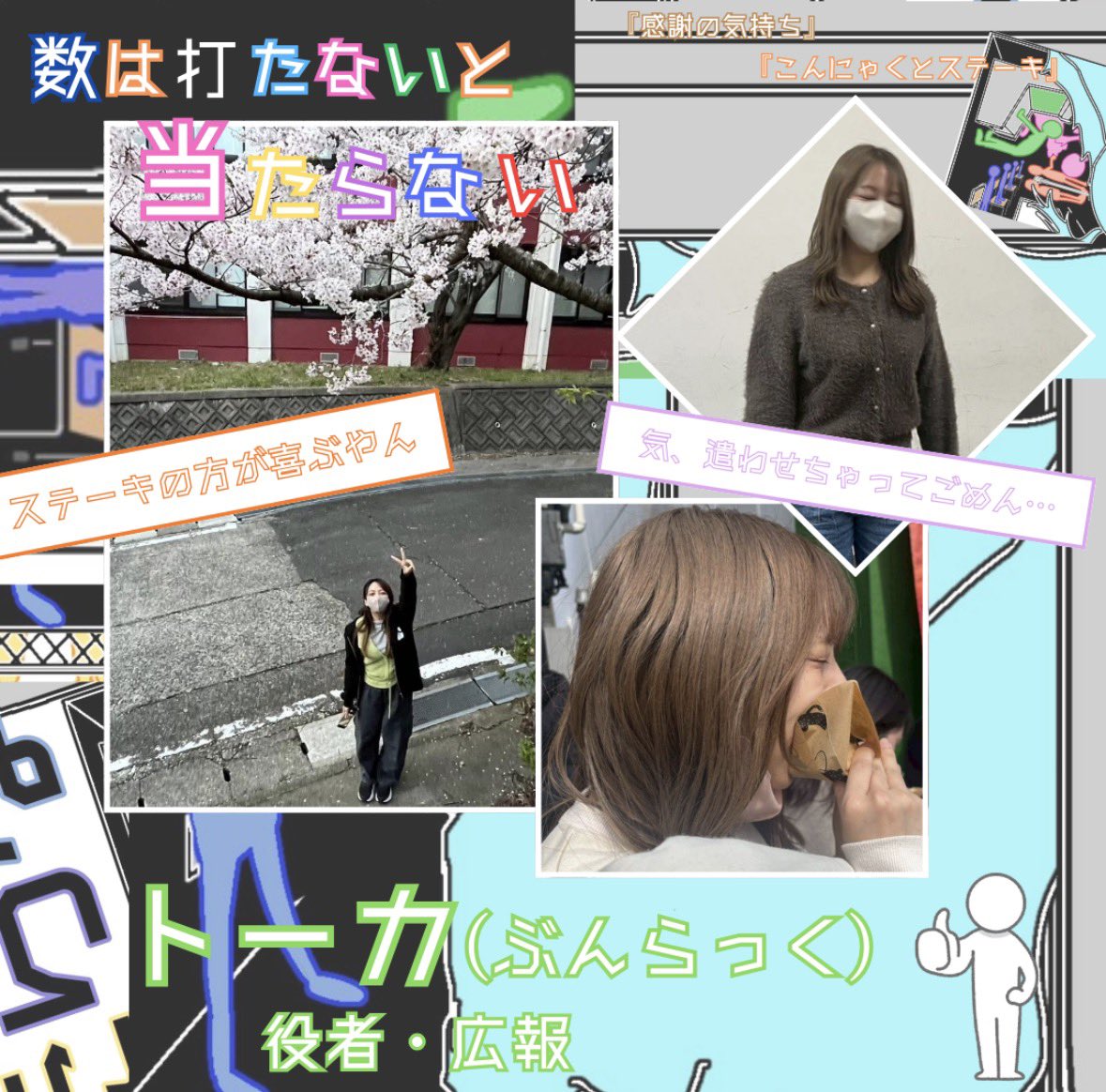 bunluck0310's tweet photo. 役者紹介③です！

・名前:トーカ
・役割:役者、広報
・出演作品:「こんにゃくとステーキ」、「感謝の気持ち」
・皆さんに楽しんでいただけるように、メンバー全員で頑張ります！

 #ぶんらっく #数は打たないと当たらない https://t.co/490Jb5B3Zr