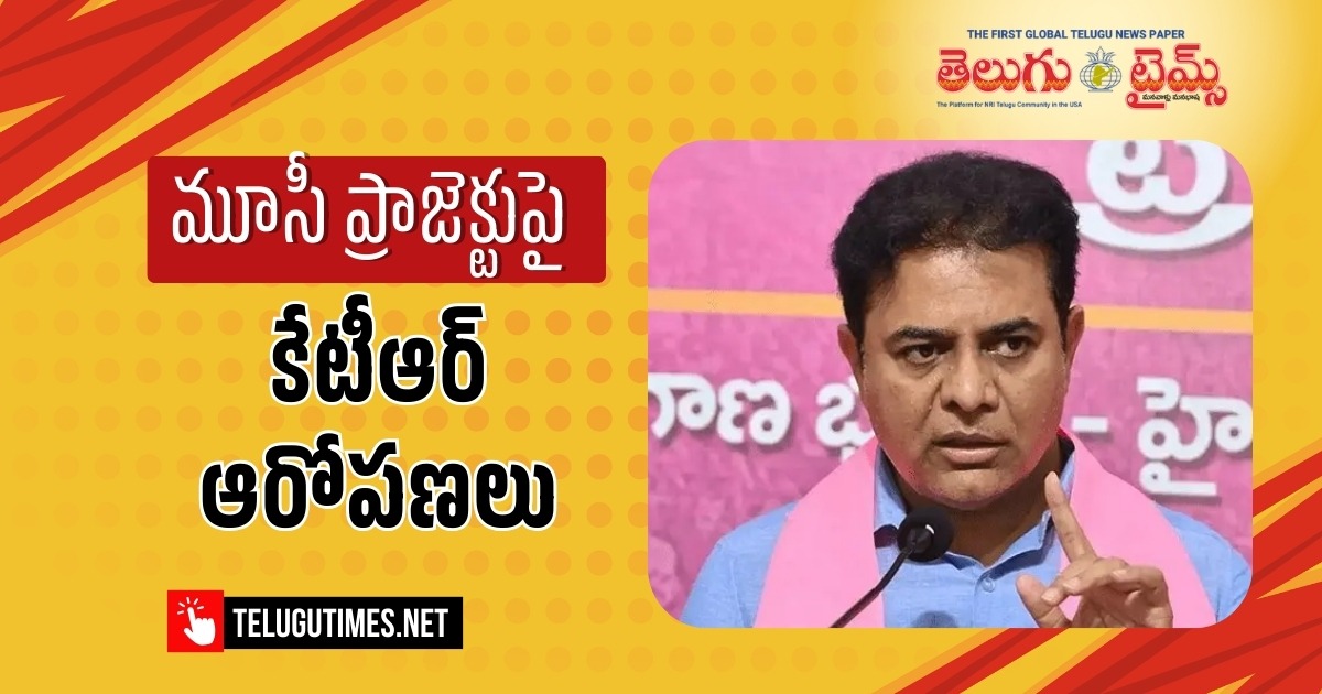 TeluguTimesNews's tweet image. KTR: హైడ్రా పేరిట అరాచకం.. మూసీ ప్రాజెక్టులో భారీ దోపిడీ: కేటీఆర్

తెలంగాణలో హైడ్రాపేరుతో పేదల ఇళ్లను కూలుస్తూ ప్రభుత్వం అరాచకానికి పాల్పడుతోందని బీఆర్ఎస్ వర్కింగ్ ప్రెసిడెంట్ కేటీఆర్ విమర్శించారు.

Readmore:

telugutimes.net/politics/telan…

#KTRSpeech #MusiProject #HYDRA #RevanthReddy