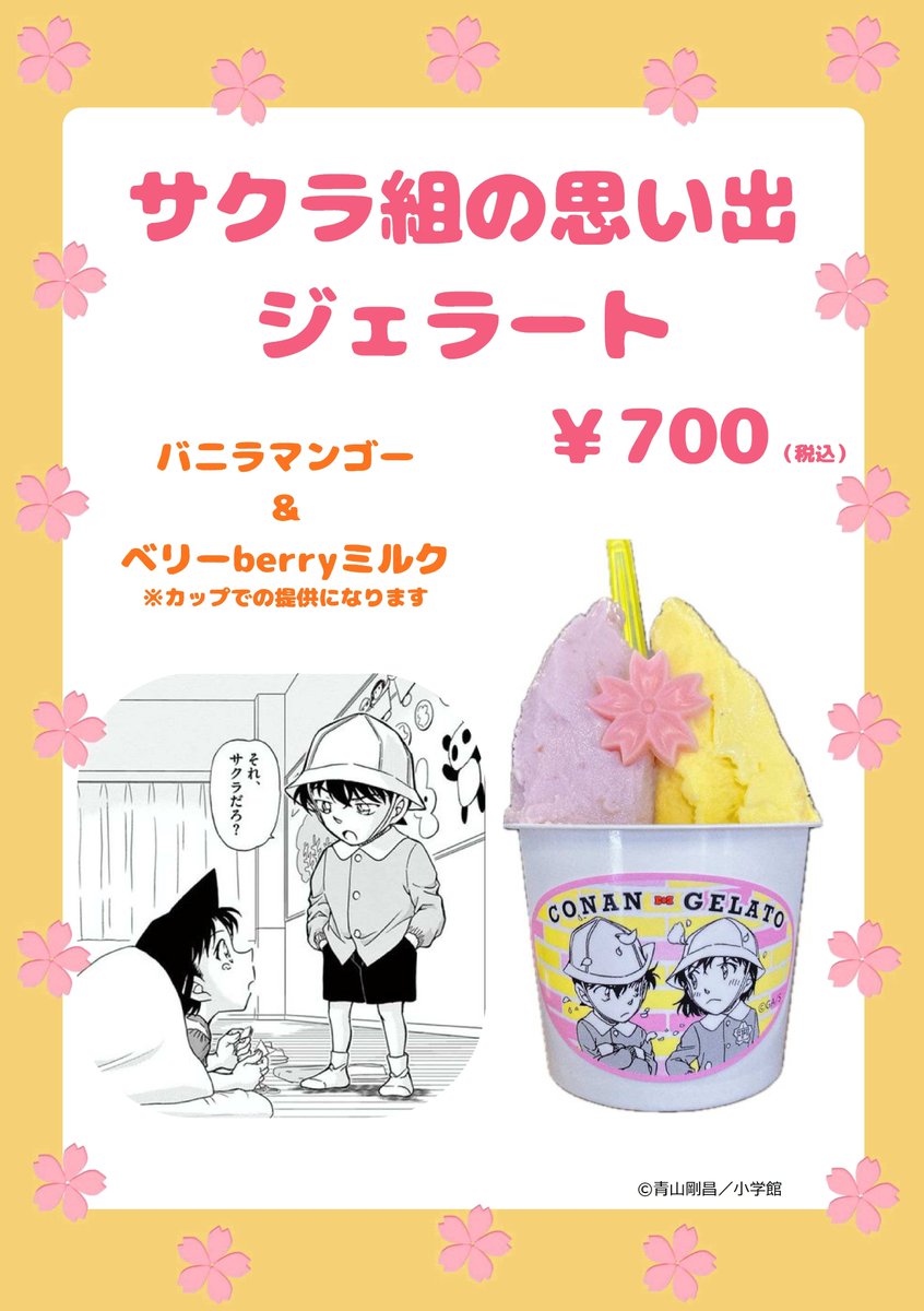 🍨CONAN GELATOから新作のお知らせ🍨

新一と蘭の出会いのお話をイメージしたジェラートが登場🌸
バニラマンゴーとベリーberryミルクのWフレーバーです🥭🍓
これからの春にピッタリなジェラートを是非ご賞味ください😋

販売価格：700円(税込)※カップのみの提供