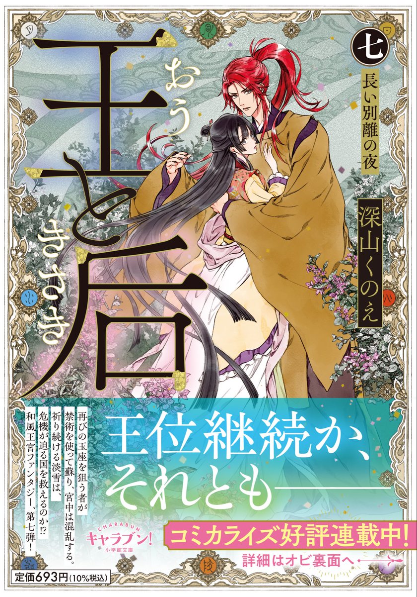 【新 刊 発 売】

#深山くのえ さんの人気シリーズ、クライマックス間近の最新作が本日発売です!

#王と后　（七）長い別離の夜

古の禁術を使って少年の体を乗っ取った、かつての王の魂。
真相を調べる淡雪と鳴矢は、千和の国が抱える危機を知ることに――

#笹原亜美
#キャラブン