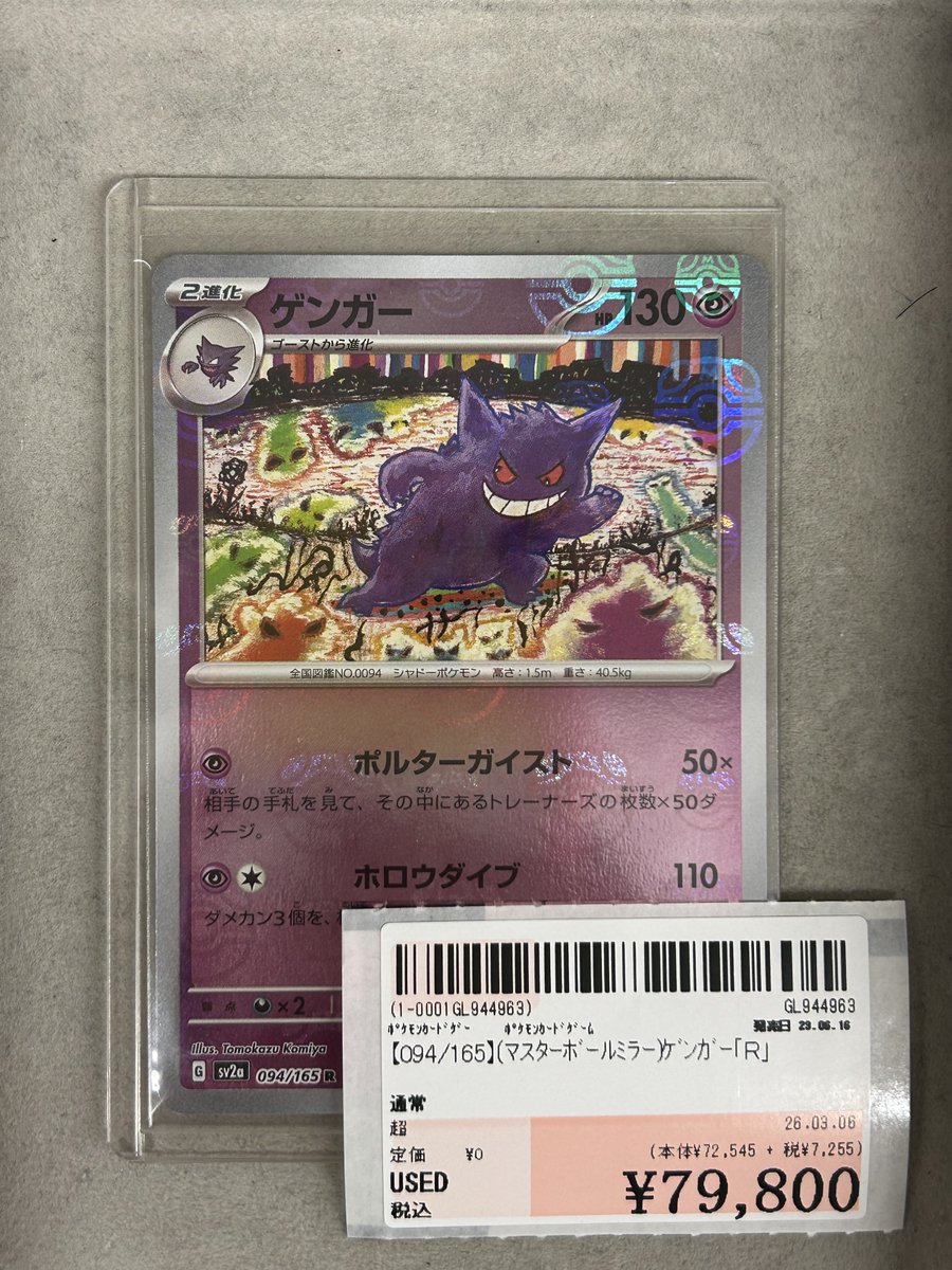 👻トレカ入荷情報👻 【094/165】(ﾏｽﾀｰﾎﾞｰﾙﾐﾗｰ)ｹﾞﾝｶﾞｰ｢R｣ こちらお買取