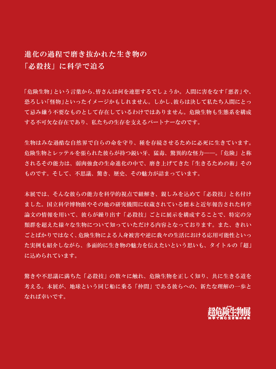 【閉幕】超危険生物展 tweet media