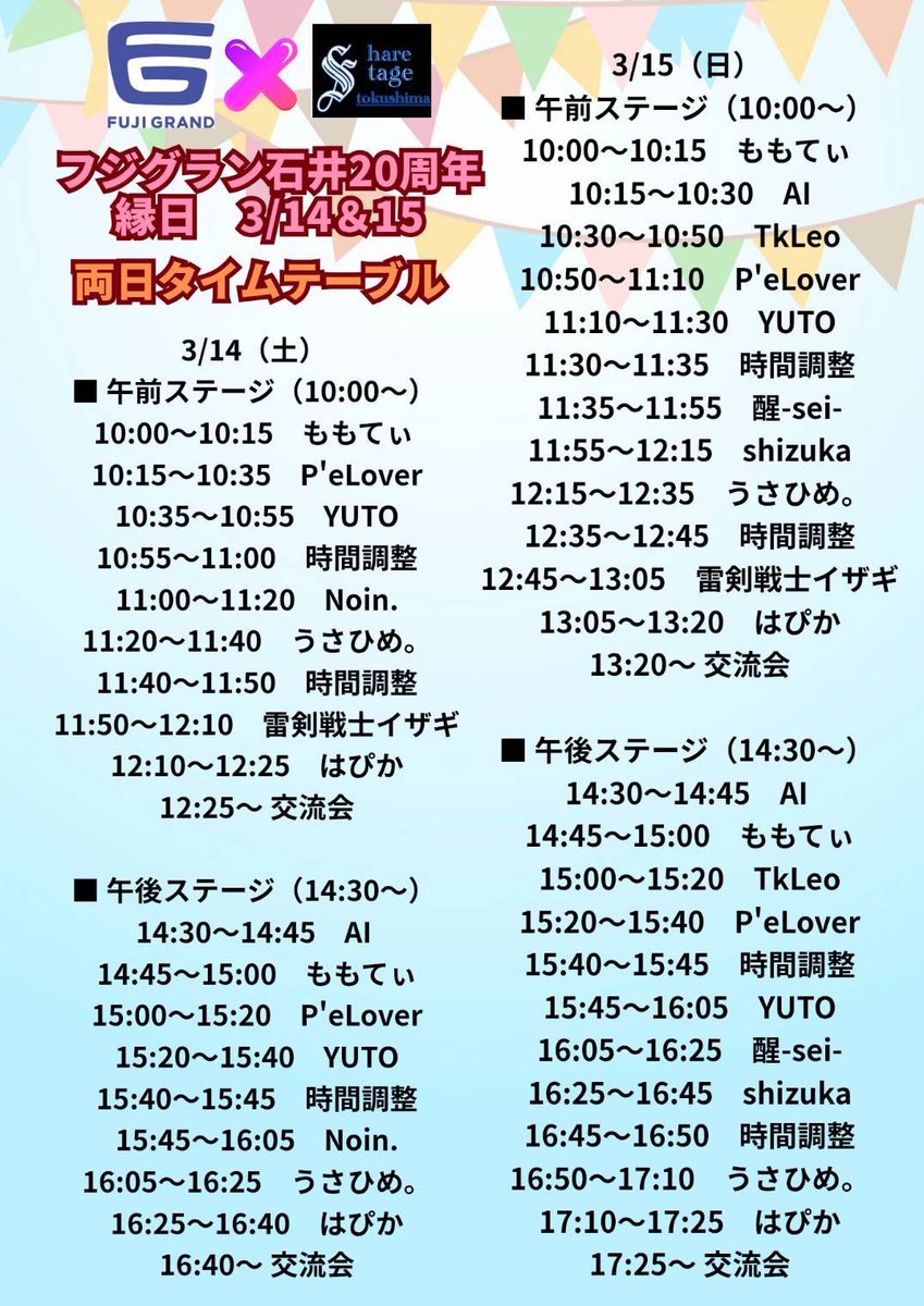 来週末14日･15日はフジグラン石井20周年 縁日 ✨
駐車場特設スペースにてライブやヒーローショー、キッチンカーもやってくる‼️
来週はフジグラン石井に集合😎‼️
