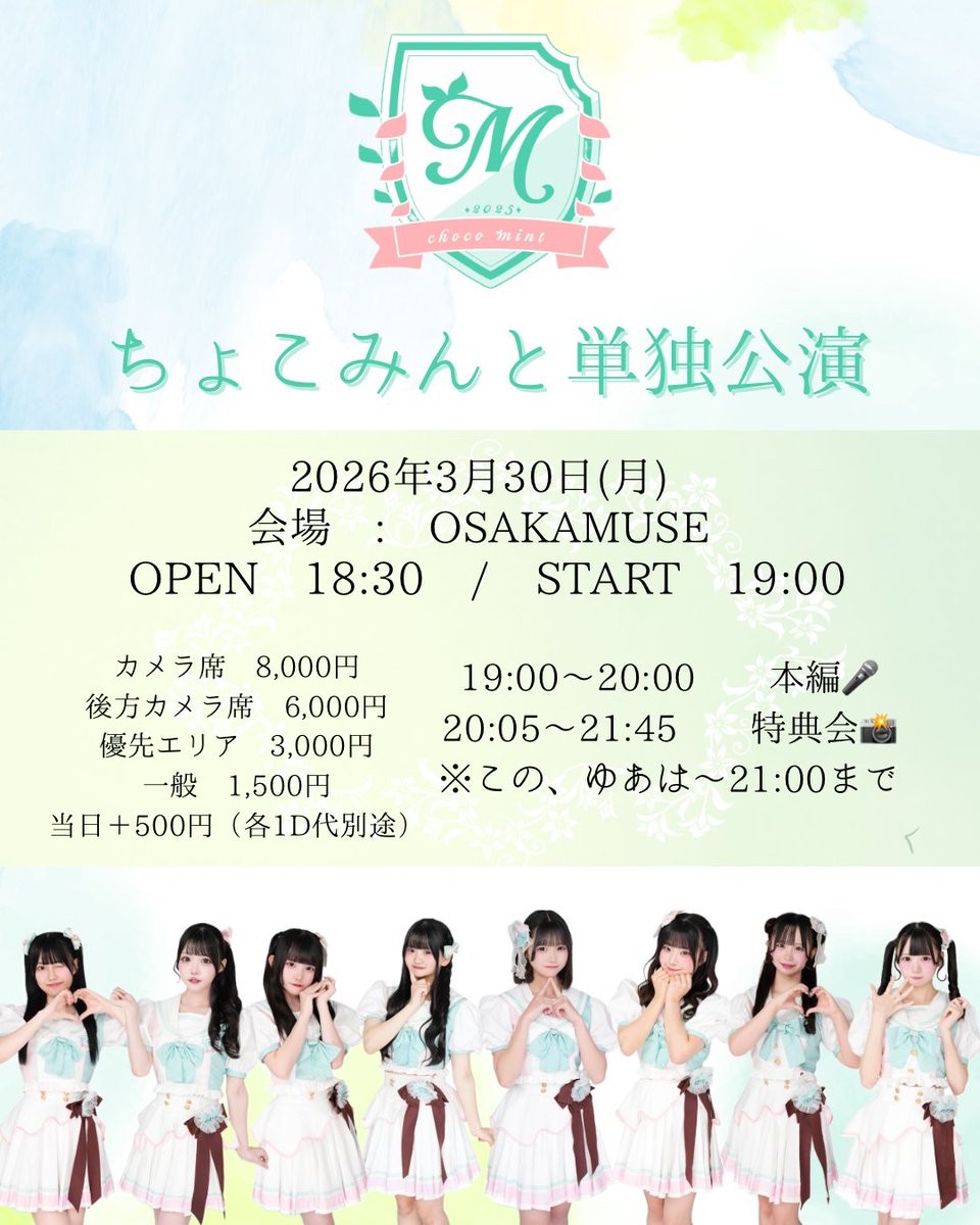 chocomint_mme's tweet photo. 🍫 #ちょこみんとライブ情報🍫

🌸『ちょこみんと単独公演』🌸

3月30日(月)📍OSAKAMUSE
OPEN18:30 / START19:00

カメラ席 8,000円 / 後方カメラ席 6,000円 / 優先エリア 3,000円 / 一般 1,500円 / 当日＋500円（各1D代別途）

🎤19:00〜20:00 本編
📸20:05〜21:45 特典会
※この、ゆあは〜21:00まで

🎫 3/7(土)21:00〜3/29(日)23:59
🔗 チケ発とリンク同時公開🌱